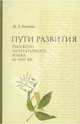 Пути развития Русского литературного языка XI-XVII веков, Ремнёва Марина Леонтьевна 