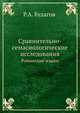Сравнительно-семасиологические исследования. Романские языки, Р.А. Будагов 