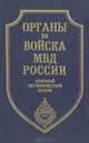Органы и войска МВД России. Краткий исторический очерк, 