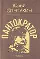 Пантократор, Юрий Слепухин 