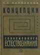 Концепции современного естествознания, С. Х. Карпенков 