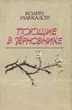 Поющие в терновнике, Колин Маккалоу 