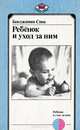 Ребенок и уход за ним, Бенджамин Спок 