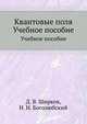 Квантовые поля. Учебное пособие, Д. В. Ширков 