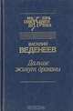 Дальше живут драконы, Василий Веденеев 