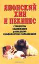 Японский хин и пекинес. Стандарты, содержание, разведение, профилактика заболеваний, В. И. Крук 