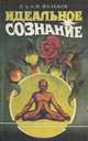 Идеальное сознание, А. И. Фальков 