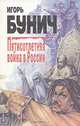 Пятисотлетняя война в России. В трех книгах. Книга 1, Игорь Бунич 