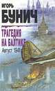Трагедия на Балтике. Август 1941г., Игорь Бунич 