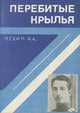 Перебитые крылья, А. А. Левин 