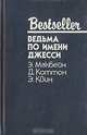 Ведьма по имени Джесси, Э. Макбейн. Д. Коттон. Э. Квин 