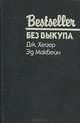 Без выкупа, Дж. Хейер , Эд Макбейн 