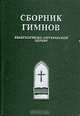 Сборник гимнов евангелическо-лютеранской церкви, 