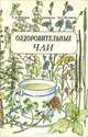 Оздоровительные чаи, Т. Д. Рендюк, Л. Я. Спешилов, Н. Г. Исхаков 