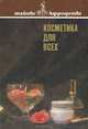 Косметика для всех, 