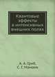 Квантовые эффекты в интенсивных внешних полях, А. А. Гриб,С. Г. Мамаев 