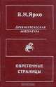 Древнегреческая литература. Обретенные страницы, В. Н. Ярхо 