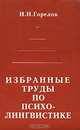 Избранные труды по психолингвистике, И. Н. Горелов 