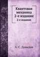 Квантовая механика. 2-е издание, А. С. Давыдов 
