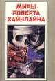 Миры Роберта Хайнлайна. Книга 8, Роберт Хайнлайн 