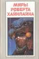 Миры Роберта Хайнлайна. Книга 25, Роберт Хайнлайн 