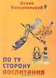 По ту сторону воспитания, Диана Виньковецкая 