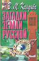 Загадки Земли русской, В. М. Кандыба 