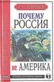 Почему Россия не Америка, А. П. Паршев 