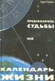 Предсказатель судьбы, или Календарь жизни, Юрий Грабарь 