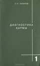 Диагностика кармы. Книга 1. Система полевой саморегуляции, С. Н. Лазарев 