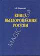 Книга выздоровления России, Зберовский А. В. 
