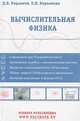 Вычислительная физика (+ CD-ROM), Д. В. Кирьянов, Е. Н. Кирьянова 