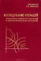 Исследование операций. Принципы принятия решений и обеспечение безопасности, А. Н. Катулев, Н. А. Северцев 