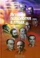 История психологии в лицах. Персоналии, 