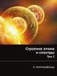 Строение атома и спектры. Том 2, А. Зоммерфельд 