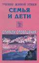 Учение живой этики. Семья и дети. Спирали оповещения, 