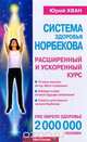 Система здоровья Норбекова. Расширенный и ускоренный курс, Юрий Хван 