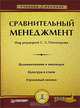 Сравнительный менеджмент, Под редакцией С. Э. Пивоварова 