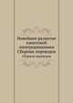 Новейшее развитие квантовой электродинамики. Сборник переводов, Д. Д. Иваненко 