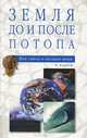 Земля до и после потопа, Н. Коптев 