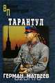 Тарантул, Герман Матвеев 