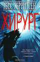Хирург, Тесс Герритсен 