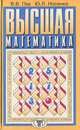 Высшая математика, В. В. Пак, Ю. Л. Носенко 