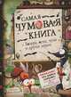 Самая чумовая книга. Холера, чума, оспа и другая зараза, Ричард Плэтт 