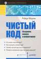 Чистый код: создание, анализ и рефакторинг. Библиотека программиста, Роберт Мартин 