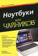 Ноутбуки для чайников, 5-е издание, Гукин Дэн 