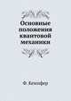 Основные положения квантовой механики, Ф. Кемпфер 