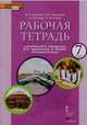 Английский язык. 7 класс. Рабочая тетрадь. К учебнику Ю. А. Комаровой, И. В. Ларионовой, К. Макбет, Комарова Юлия Александровна, Ларионова Ирина Владимировна, Билсборо Кэтрин, Билсборо Стив 