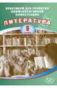 Практикум для развития коммуникативной компетенции. Литература. 8 класс. Учебное пособие, Елена Ленвладовна Ерохина 
