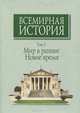 Всемирная история. В 6 томах. Том 3. Мир в раннее Новое время, 